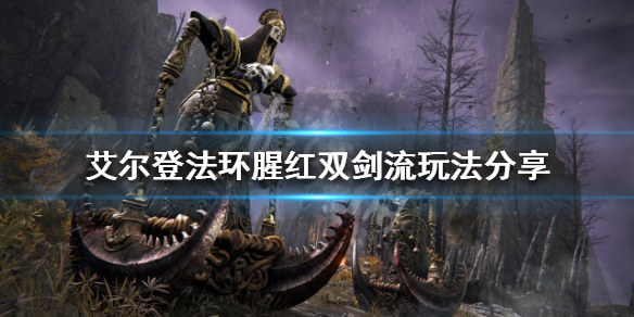 《艾尔登法环》腥红双剑流怎么玩？腥红双剑流玩法分享
