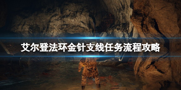 《艾尔登法环》圣树怎么去？金针支线任务流程攻略