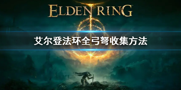 《艾尔登法环》全弓弩收集方式 全弓弩收集方法
