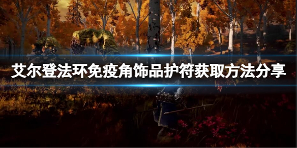 《艾尔登法环》免疫角饰品在哪获取？免疫角饰品护符获取方法分享