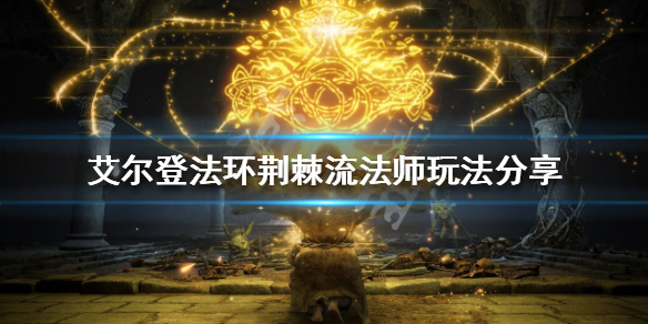 《艾尔登法环》荆棘流法师怎么玩？荆棘流法师玩法分享