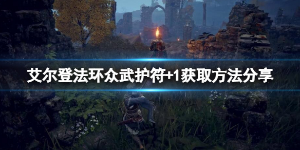 《艾尔登法环》众武护符+1如何获取？众武护符+1获取方法分享