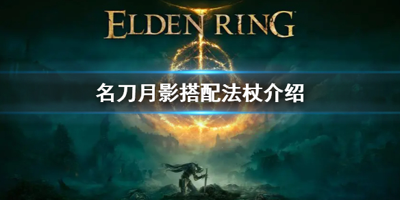 《艾尔登法环》法师武器搭配 法师名刀月影搭配什么法杖