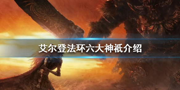 《艾尔登法环》背景故事是怎样的？六大神祇介绍