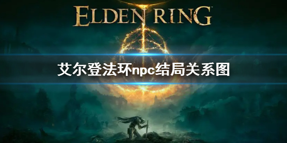 《艾尔登法环》人物与结局关系图 npc结局关系图
