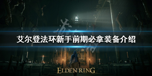《艾尔登法环》前期必拿装备有哪些？新手前期必拿装备介绍