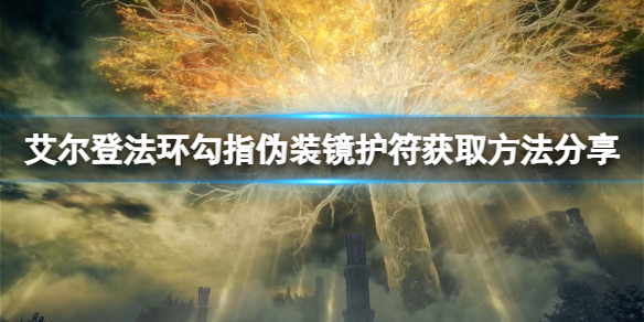 《艾尔登法环》勾指伪装镜怎么获得？勾指伪装镜获取方式一览