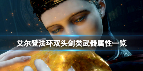 《艾尔登法环》双头剑怎么样？双头剑类武器属性一览