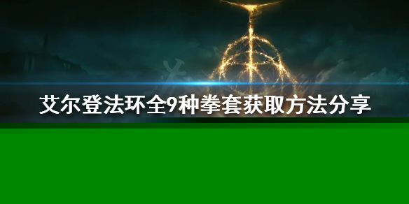《艾尔登法环》拳套有哪些？全9种拳套获取方法分享