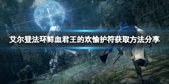 《艾尔登法环》鲜血君王的欢愉护符如何获得