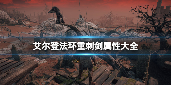 《艾尔登法环》重刺剑属性大全 重刺剑怎么样？
