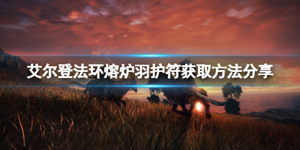 《艾尔登法环》熔炉羽护符怎么获得？熔炉羽护符获取方法分享