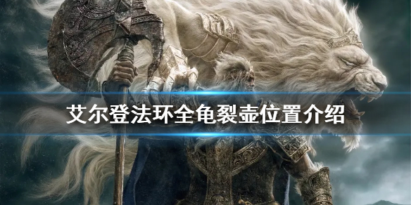 《艾尔登法环》龟裂壶如何获得？全龟裂壶位置介绍