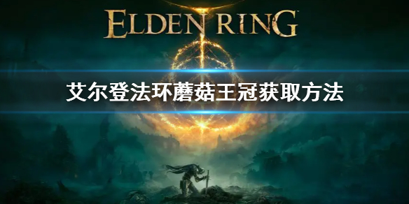 《艾尔登法环》蘑菇王冠怎么获取 蘑菇王冠获取方法