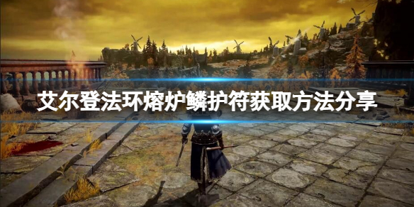 《艾尔登法环》熔炉鳞护符如何获得？熔炉瘤护符获取方法分享