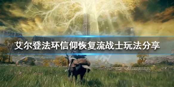 《艾尔登法环》信仰战士怎么玩？信仰恢复流战士玩法分享