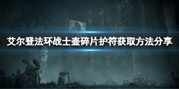 《艾尔登法环》战士壶碎片护符怎么获得？战士壶碎片获取方法一览