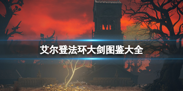 《艾尔登法环》大剑图鉴大全 大剑好用吗？