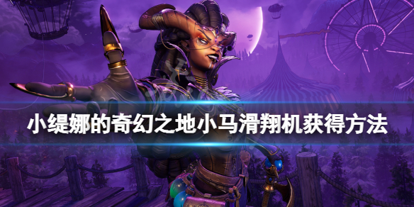 《小缇娜的奇幻之地》钻石小马滑翔机怎么获得？钻石小马滑翔机获得方法
