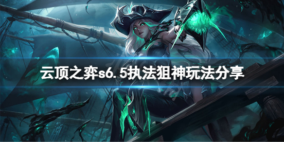 《云顶之弈》s6.5执法狙神怎么玩？s6.5执法狙神玩法分享
