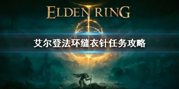 《艾尔登法环》缝衣针作用 缝衣针任务攻略