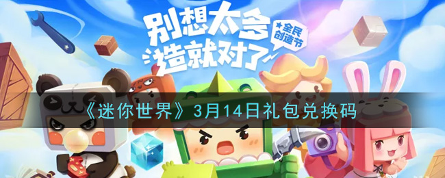 《迷你世界》3月14日礼包兑换码