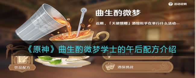 《原神》曲生酌微梦学士的午后配方介绍