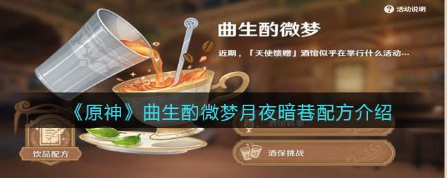 《原神》曲生酌微梦月夜暗巷配方介绍