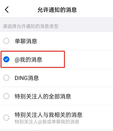 钉钉怎么开启@我消息提醒