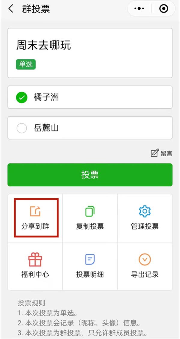 微信群投票怎么发起