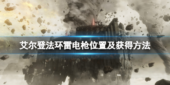 《艾尔登法环》雷电枪在哪拿？雷电枪位置及获得方法