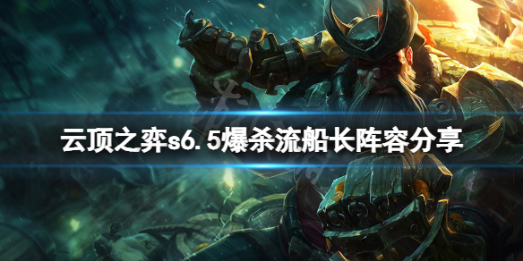 《云顶之弈》s6.5爆杀流船长怎么玩？s6.5爆杀流船长阵容分享