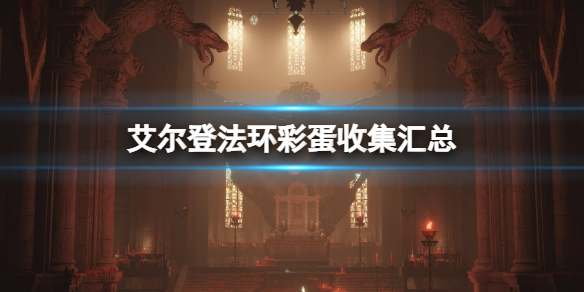 《艾尔登法环》彩蛋有哪些？彩蛋收集汇总