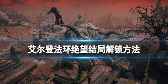 《艾尔登法环》绝望结局解锁方法 忌讳诅咒卢恩怎么获得？