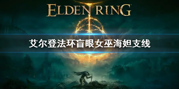 《艾尔登法环》盲眼女巫海妲支线 盲眼女巫海妲任务怎么做