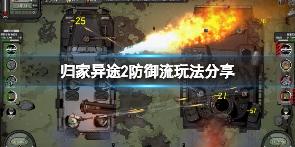 《归家异途2》防御流怎么玩？防御流玩法分享
