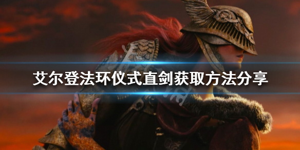 《艾尔登法环》仪式直剑如何获得？仪式直剑获取方法分享