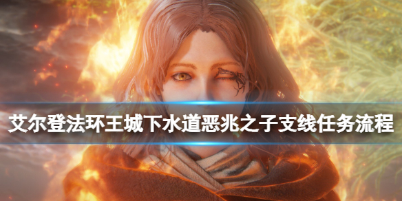 《艾尔登法环》王城下水道恶兆之子支线任务流程