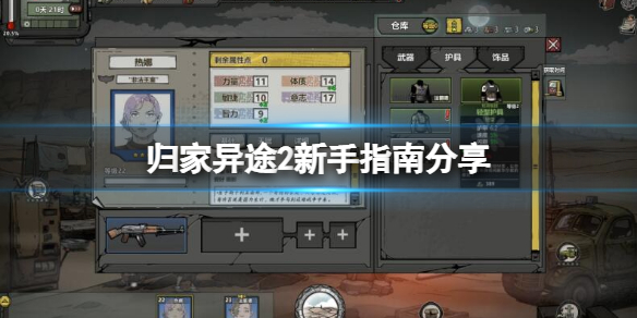 《归家异途2》新手怎么玩？新手指南分享