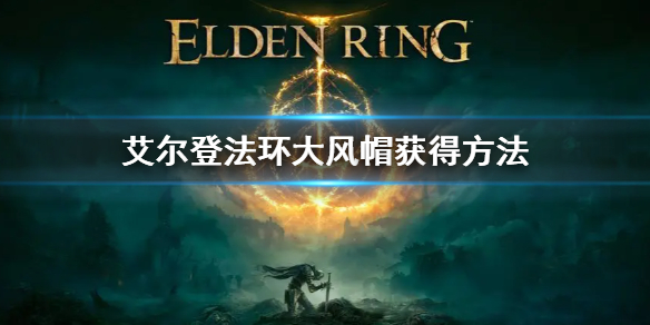 《艾尔登法环》大风帽怎么获得 大风帽获得方法