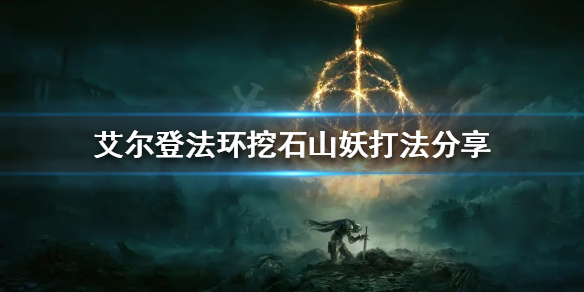 《艾尔登法环》挖石山妖怎么打？挖石山妖打法分享