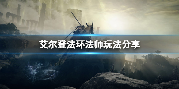 《艾尔登法环》法师怎么玩？法师玩法分享