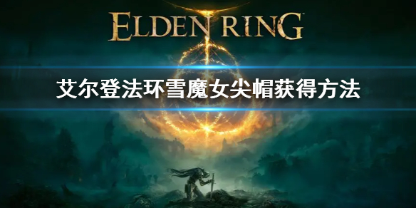 《艾尔登法环》雪魔女尖帽怎么获得 雪魔女尖帽获得方法