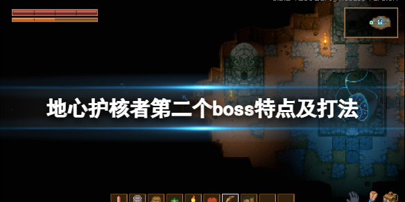 《地心护核者》第二个boss掉落什么？第二个boss特点及打法