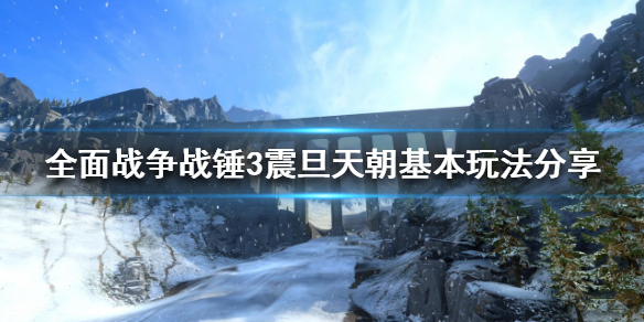 《全面战争战锤3》震旦天朝怎么玩？震旦天朝基本玩法分享