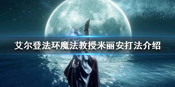 《艾尔登法环》米丽安怎么打？魔法教授米丽安打法介绍