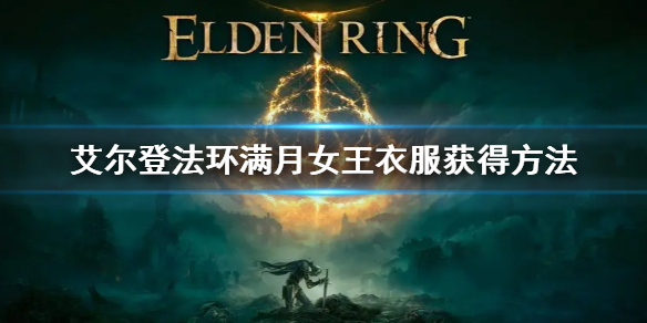 《艾尔登法环》满月女王防具在哪获得 满月女王衣服获得方法