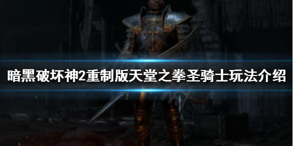 《暗黑破坏神2重制版》圣骑士怎么玩？天堂之拳圣骑士玩法介绍
