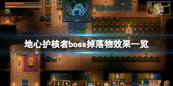 《地心护核者》boss掉落物有哪些？boss掉落物效果一览