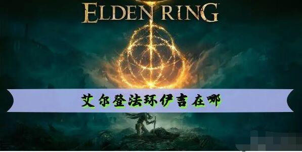 艾尔登法环伊吉位置
